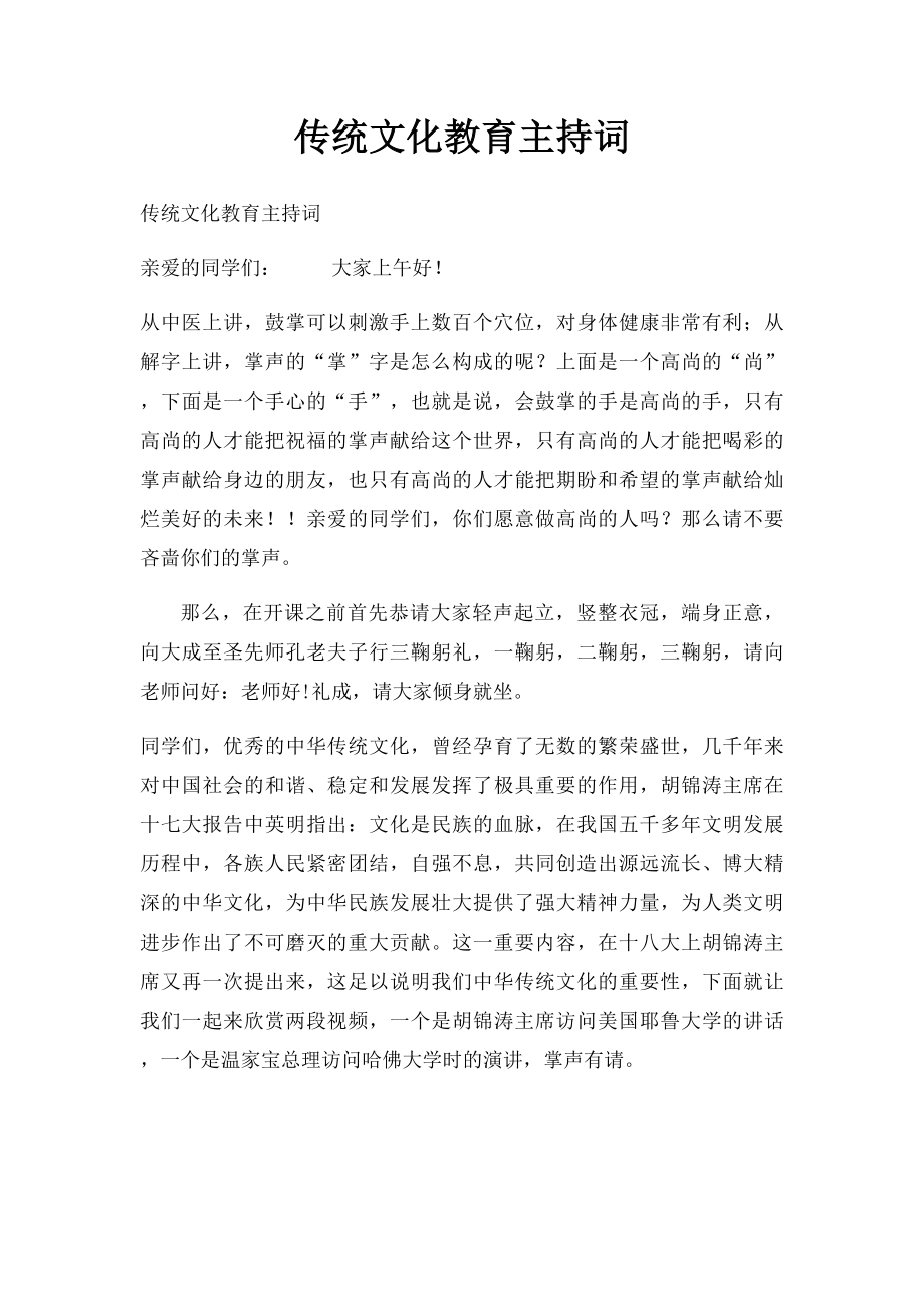 传统文化教育主持词.docx_第1页