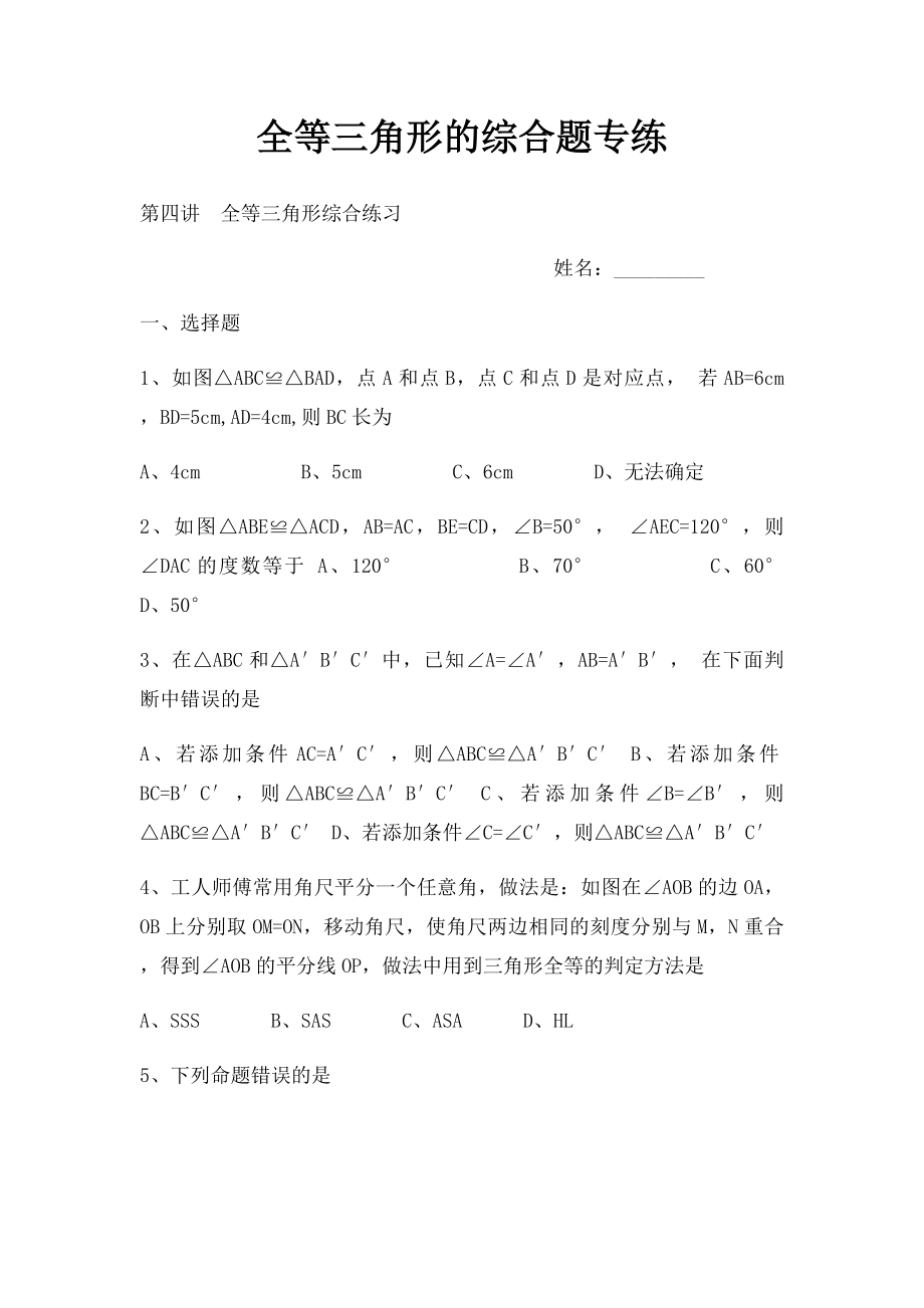 全等三角形的综合题专练.docx_第1页