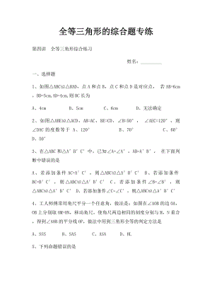 全等三角形的综合题专练.docx