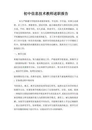 初中信息技术教师述职报告.docx