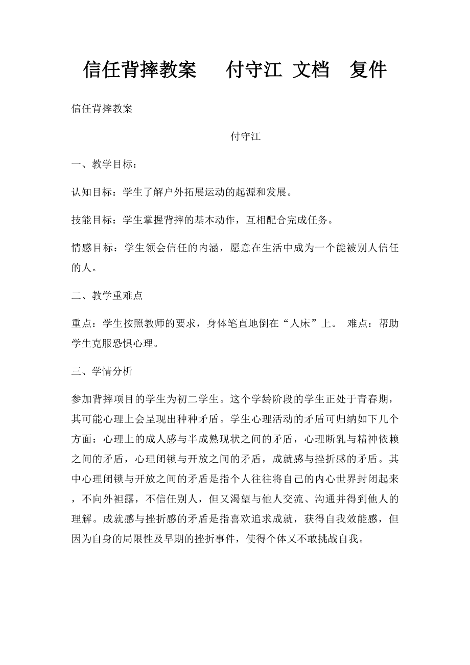 信任背摔教案 付守江 文档复件.docx_第1页