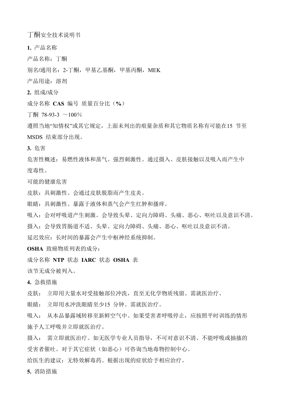 丁酮安全技术说明书.doc_第1页