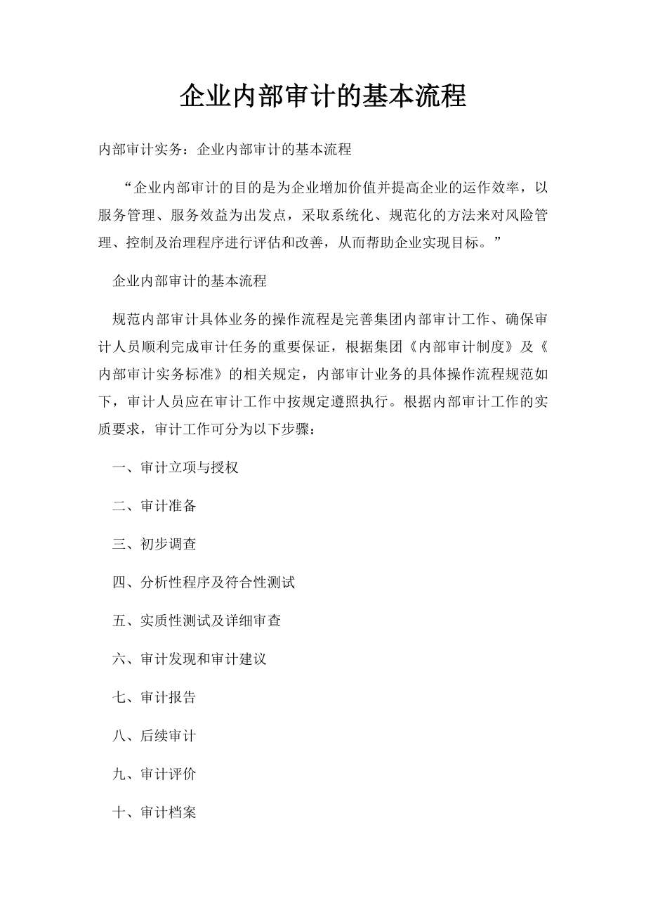 企业内部审计的基本流程.docx_第1页