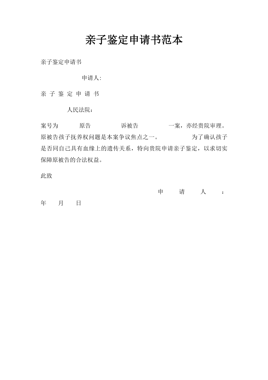 亲子鉴定申请书范本.docx_第1页