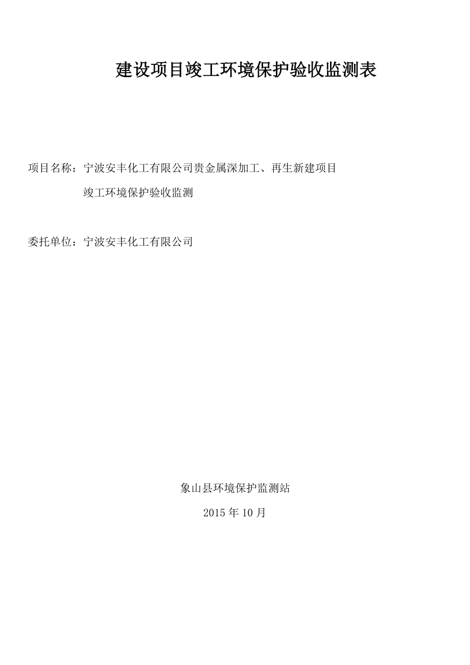 环境影响评价报告公示：贵金属深加工、再生新建项目环评报告.doc_第1页