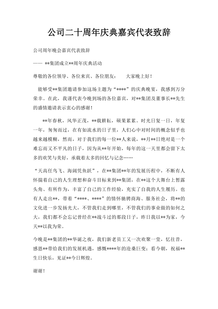 公司二十周年庆典嘉宾代表致辞.docx_第1页