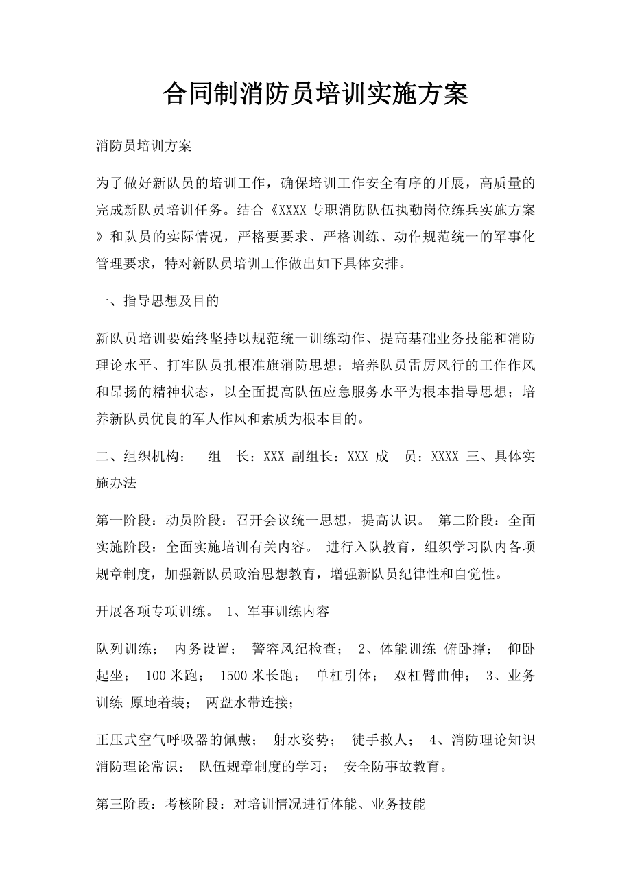 合同制消防员培训实施方案.docx_第1页