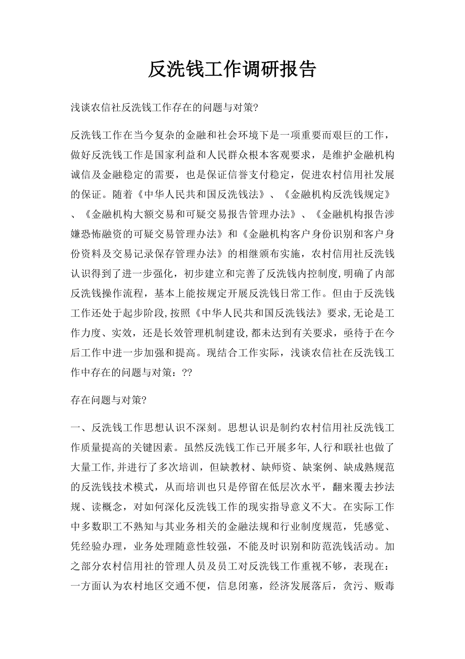 反洗钱工作调研报告(1).docx_第1页