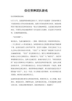 信任背摔团队游戏.docx