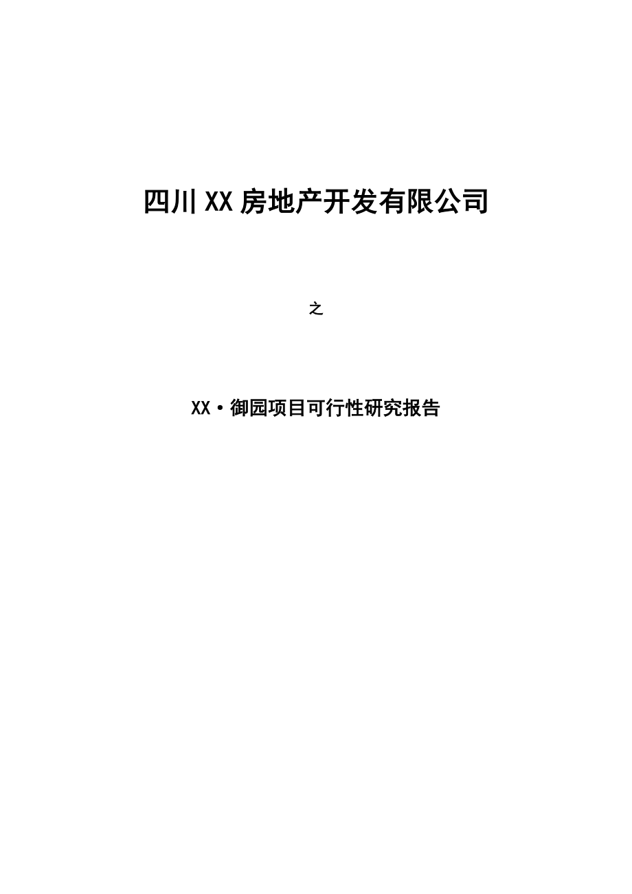 成都市御园房地产项目可行性研究报告(DOC 34页).doc_第1页