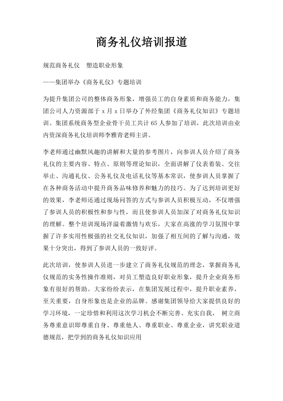 商务礼仪培训报道.docx_第1页