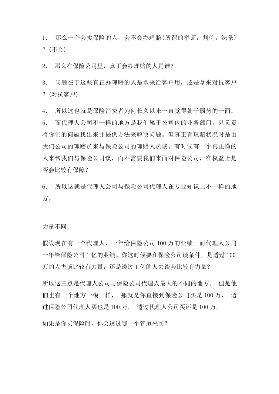 保险代理公司的优点.docx_第2页