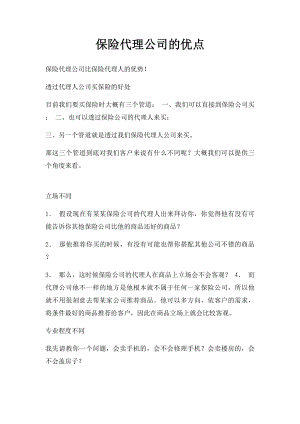 保险代理公司的优点.docx