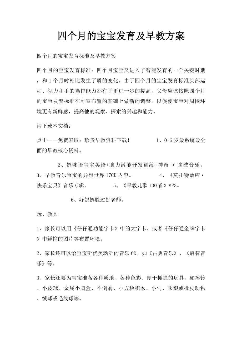 四个月的宝宝发育及早教方案.docx_第1页