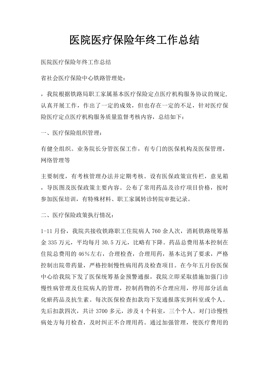 医院医疗保险年终工作总结.docx_第1页