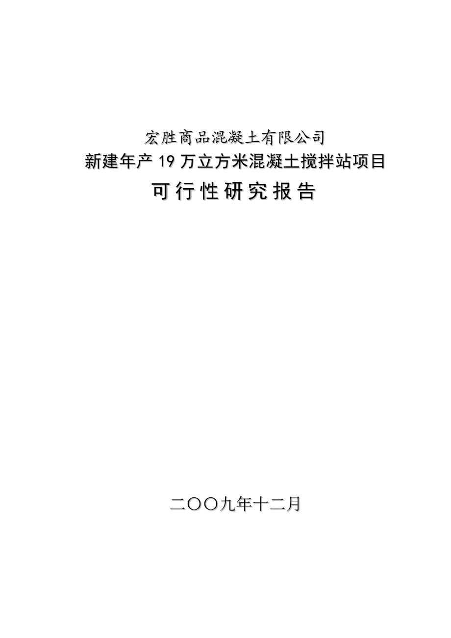 产19万立方米混凝土搅拌站新建项目可行性研究报告.doc_第1页