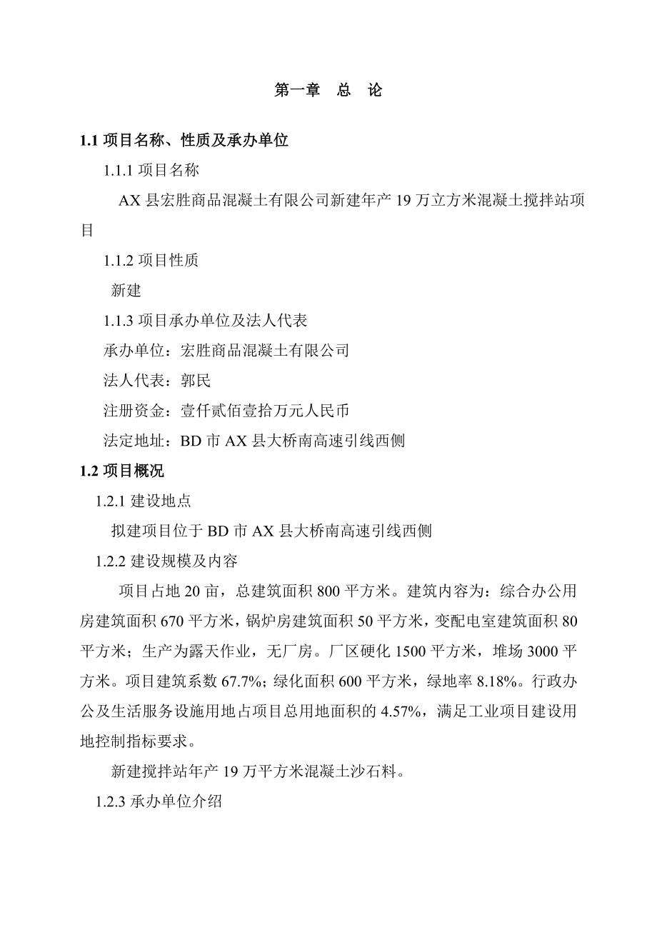 产19万立方米混凝土搅拌站新建项目可行性研究报告.doc_第3页