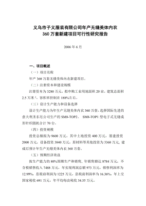 义乌市子义服装有限公司产无缝美体内衣360万套新建项目可行性研究报告.doc