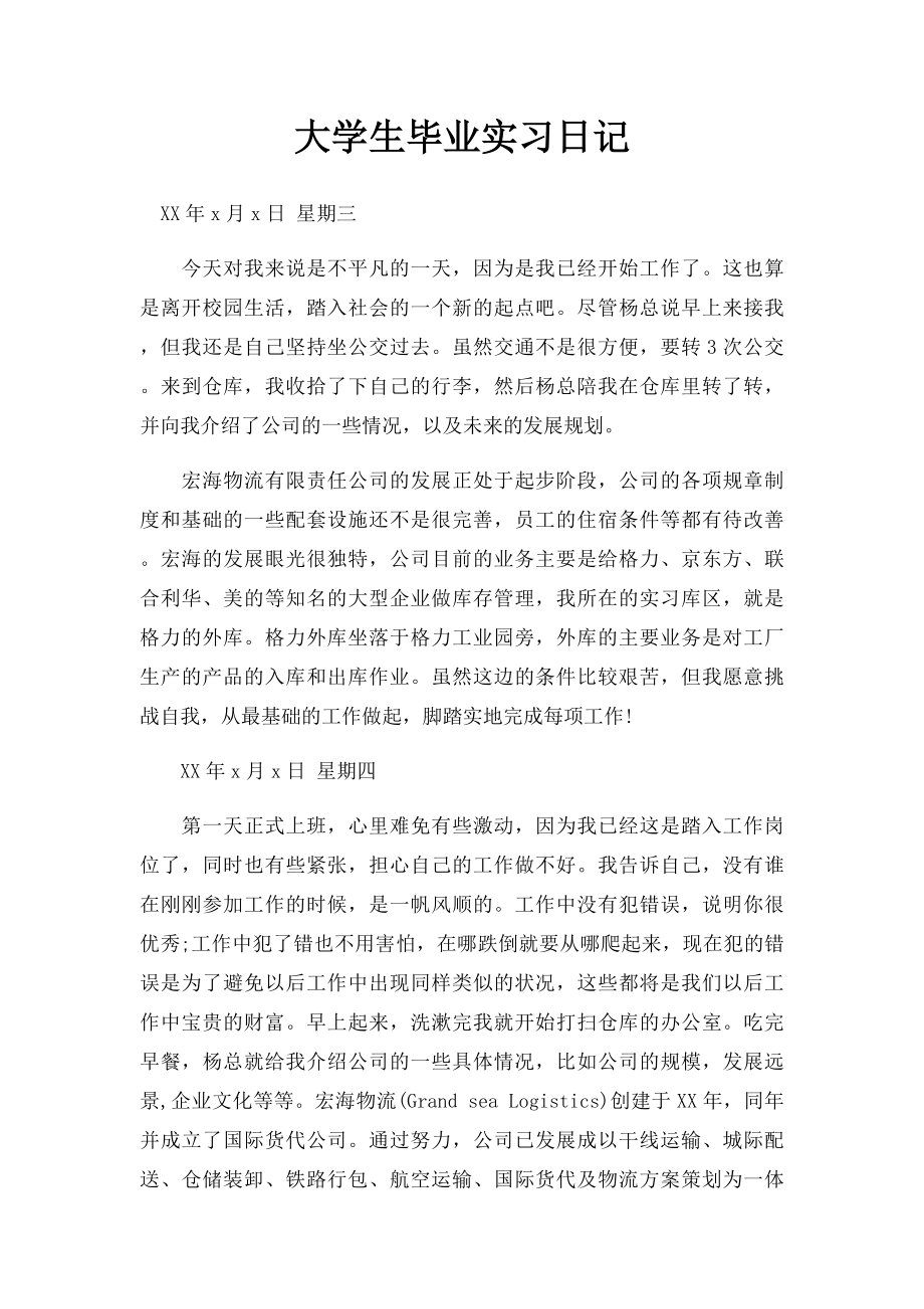 大学生毕业实习日记.docx_第1页