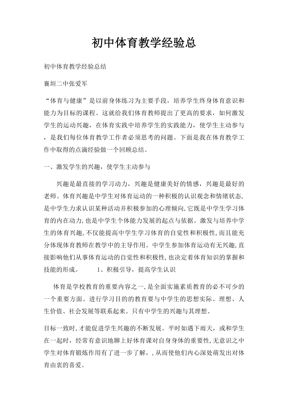 初中体育教学经验总.docx_第1页