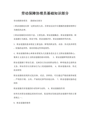 劳动保障协理员基础知识部分.docx