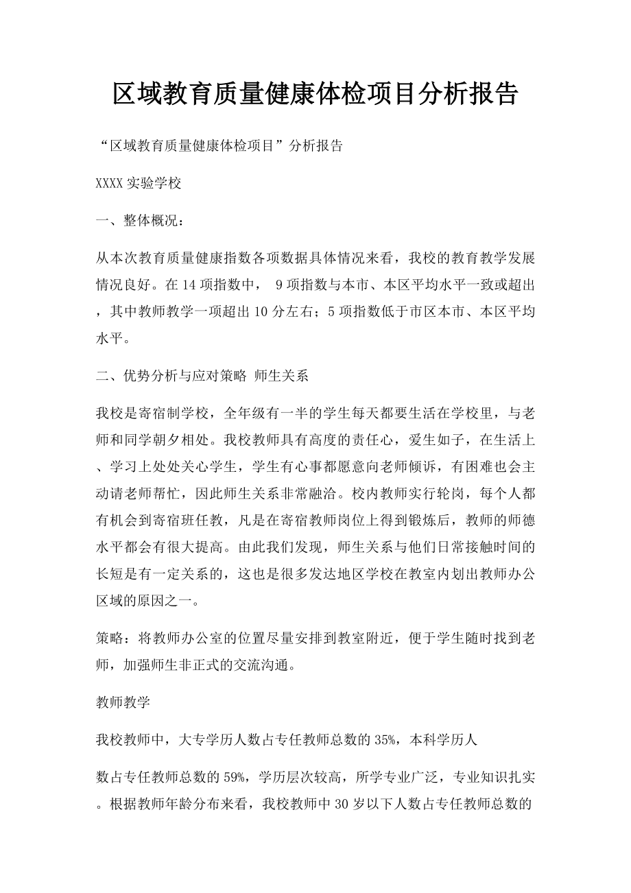 区域教育质量健康体检项目分析报告.docx_第1页