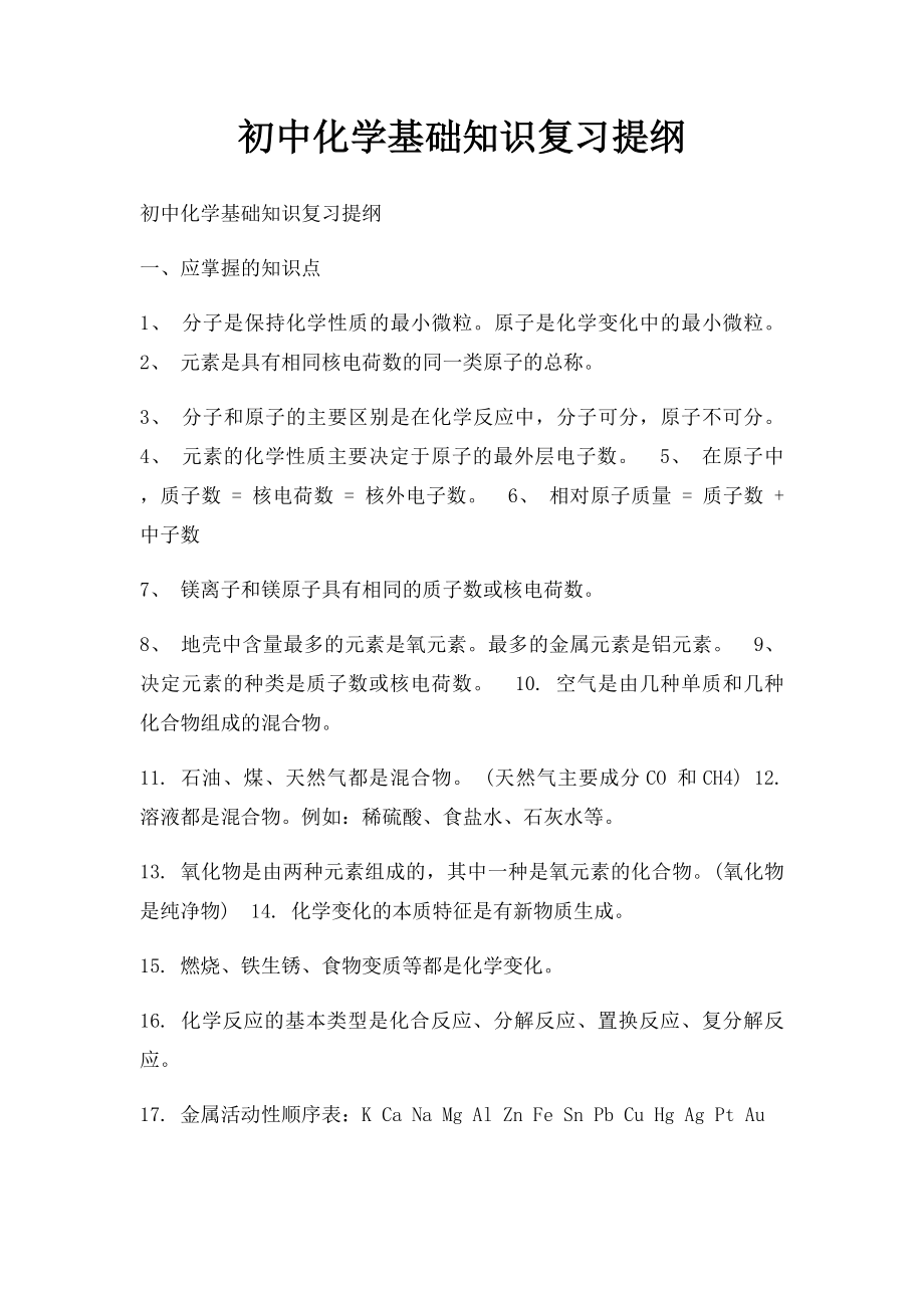 初中化学基础知识复习提纲.docx_第1页