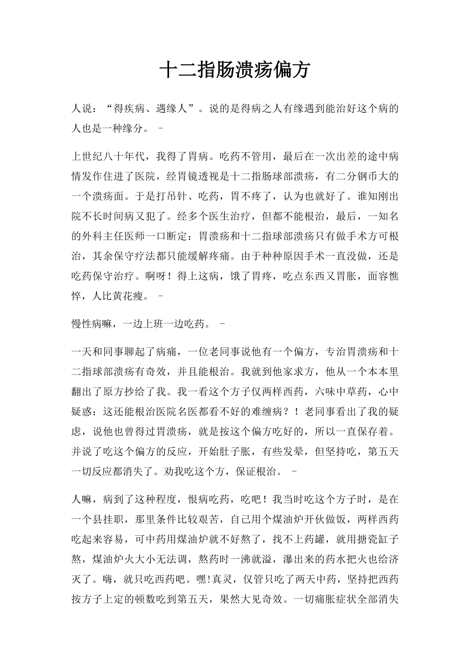 十二指肠溃疡偏方.docx_第1页