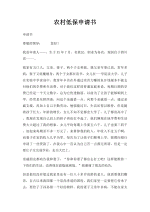 农村低保申请书(1).docx