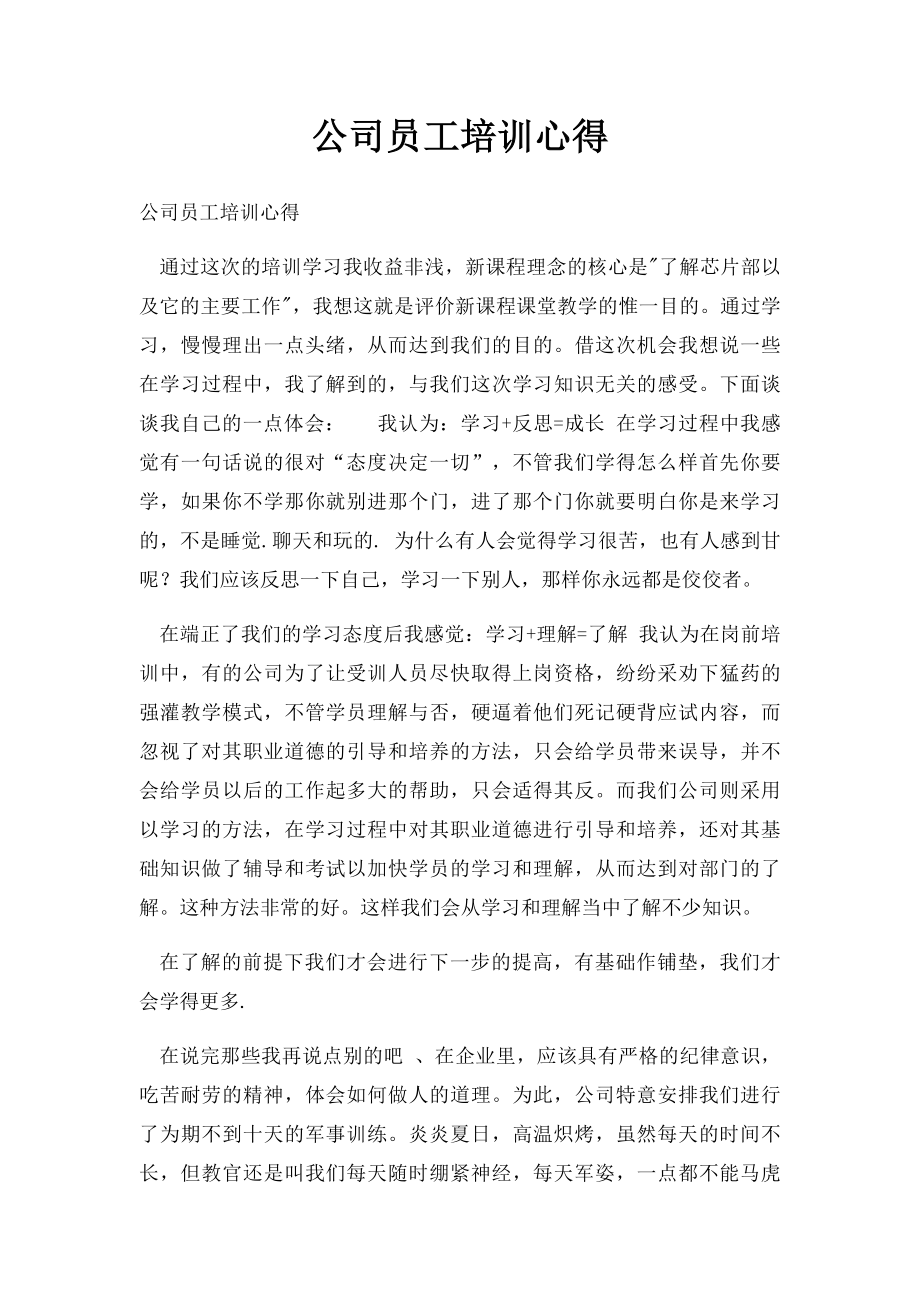 公司员工培训心得.docx_第1页