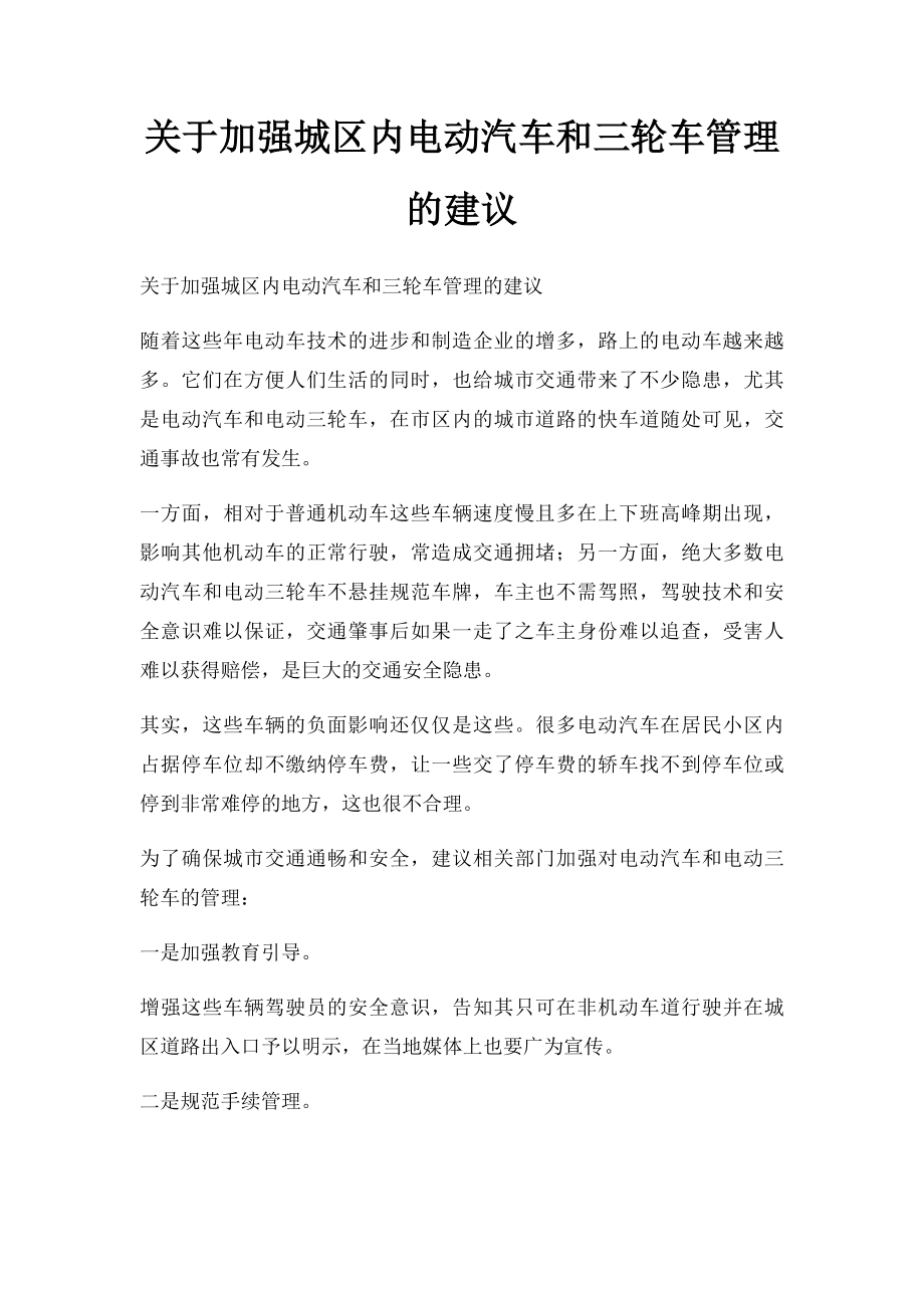 关于加强城区内电动汽车和三轮车管理的建议.docx_第1页