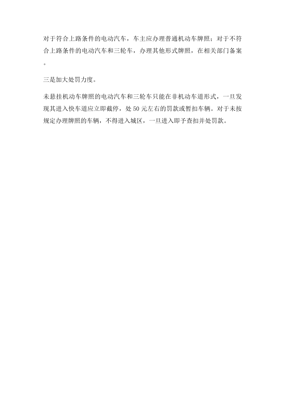 关于加强城区内电动汽车和三轮车管理的建议.docx_第2页