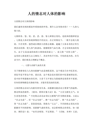 人的情志对人体的影响.docx