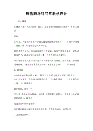 唐僧骑马咚咚咚教学设计.docx