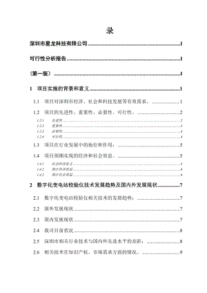 数字化变电站校验仪可行性分析报告.doc