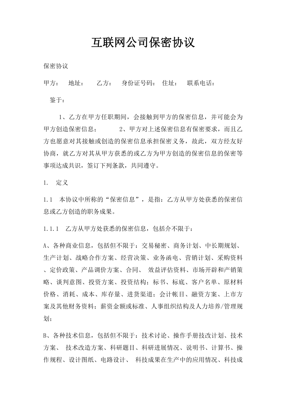 互联网公司保密协议.docx_第1页