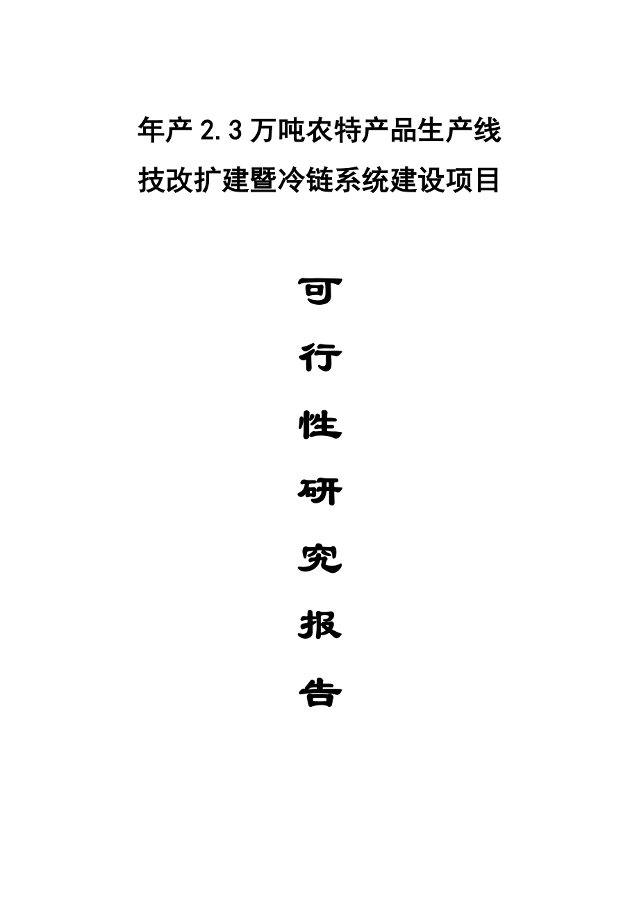 产2.3万吨农特产品生产线技改扩建暨冷链系统建设项目可行性研究报告.doc_第1页