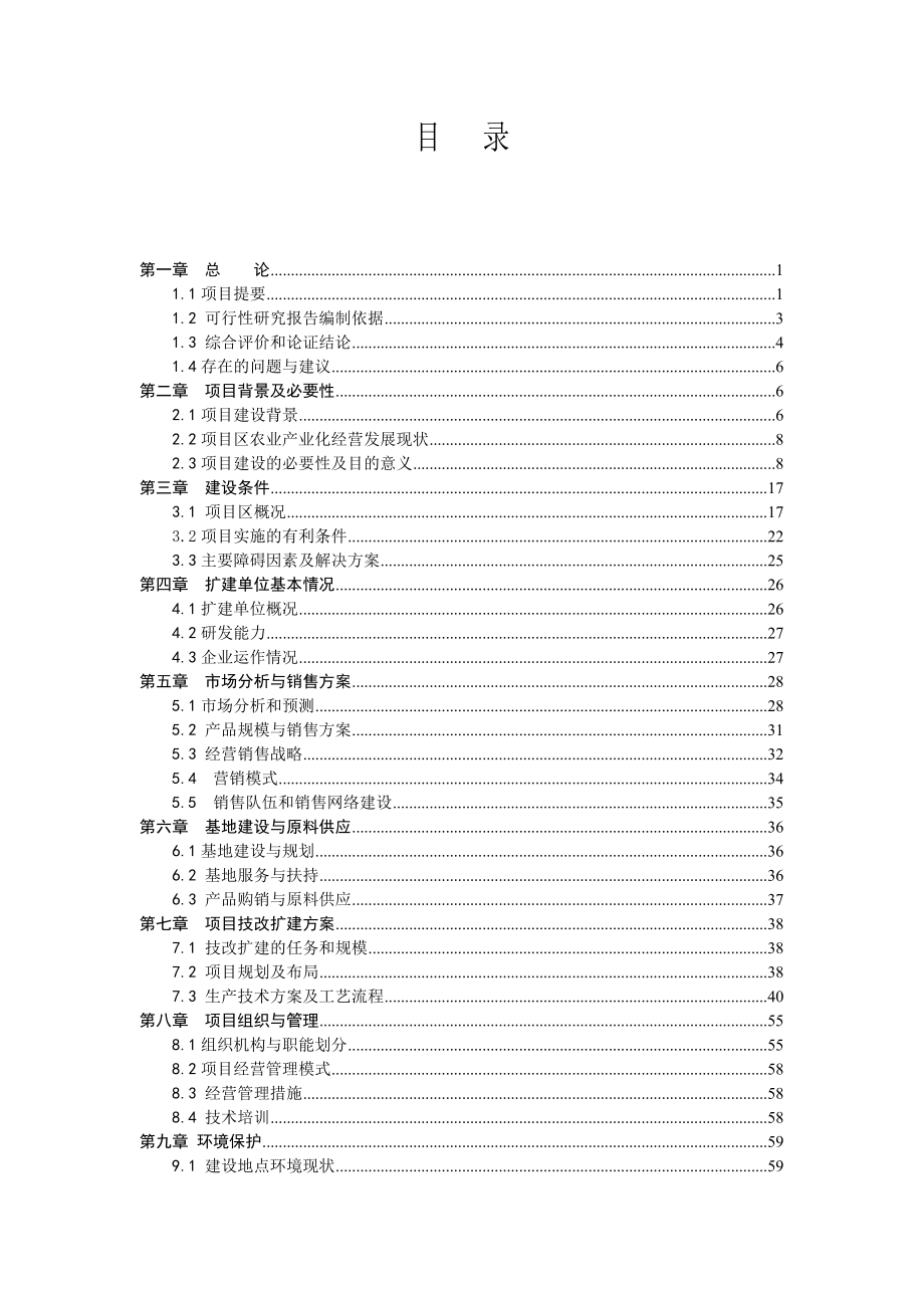 产2.3万吨农特产品生产线技改扩建暨冷链系统建设项目可行性研究报告.doc_第2页