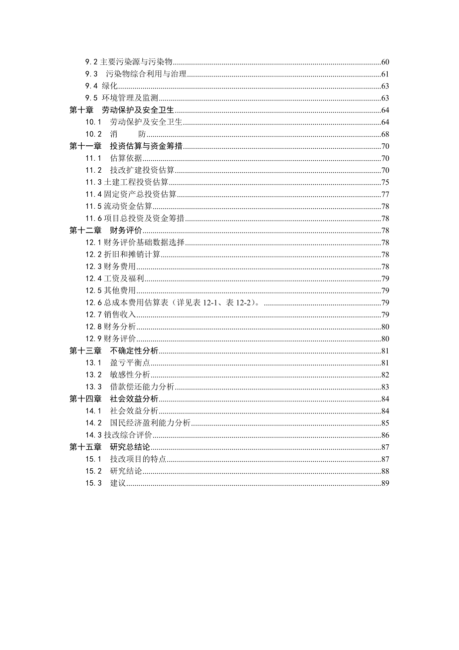 产2.3万吨农特产品生产线技改扩建暨冷链系统建设项目可行性研究报告.doc_第3页