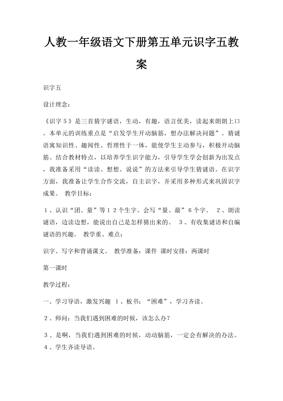 人教一年级语文下册第五单元识字五教案.docx_第1页