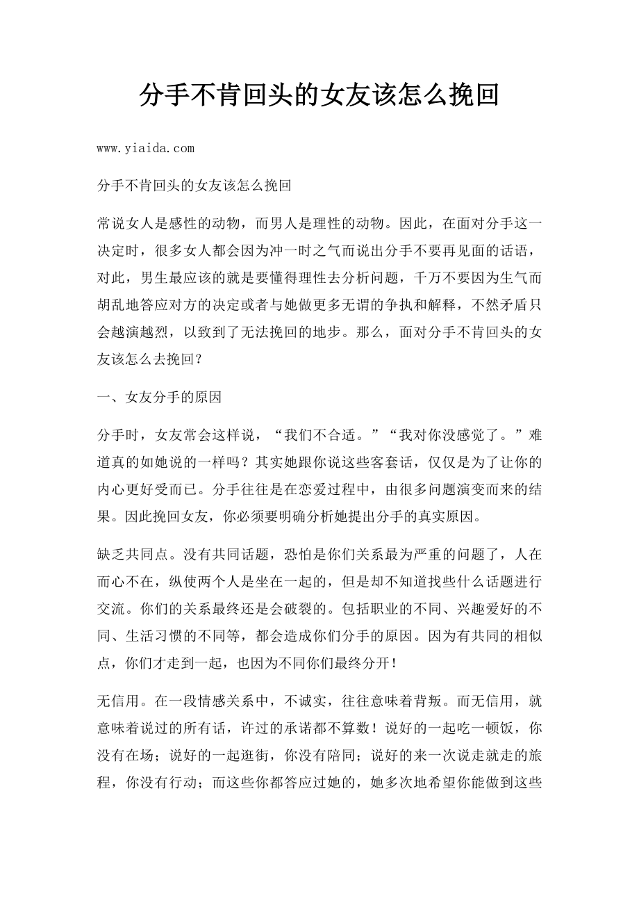 分手不肯回头的女友该怎么挽回.docx_第1页