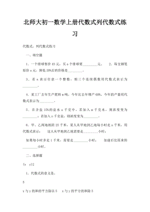 北师大初一数学上册代数式列代数式练习.docx