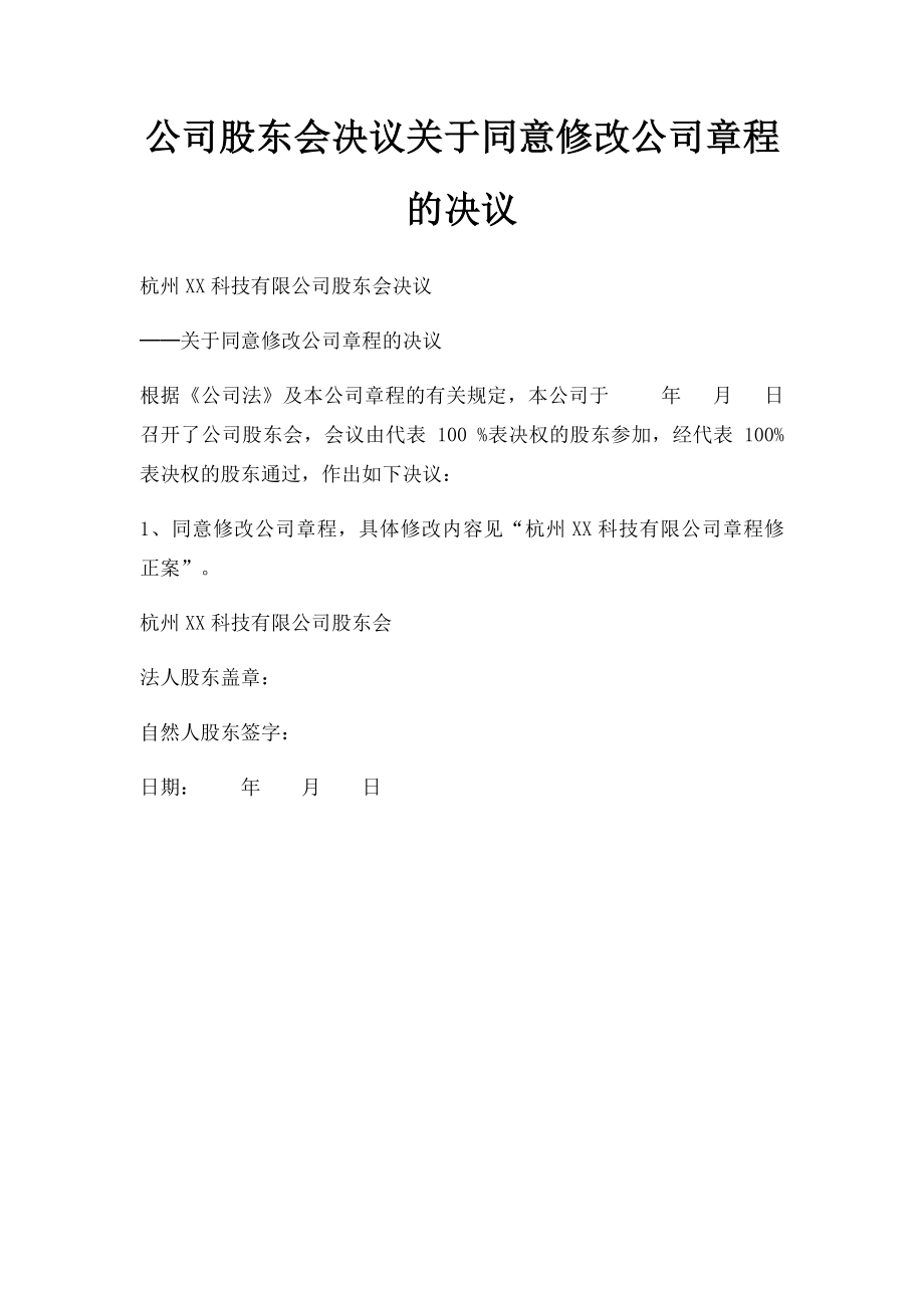 公司股东会决议关于同意修改公司章程的决议.docx_第1页