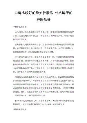 口碑比较好的孕妇护肤品 什么牌子的护肤品好.docx