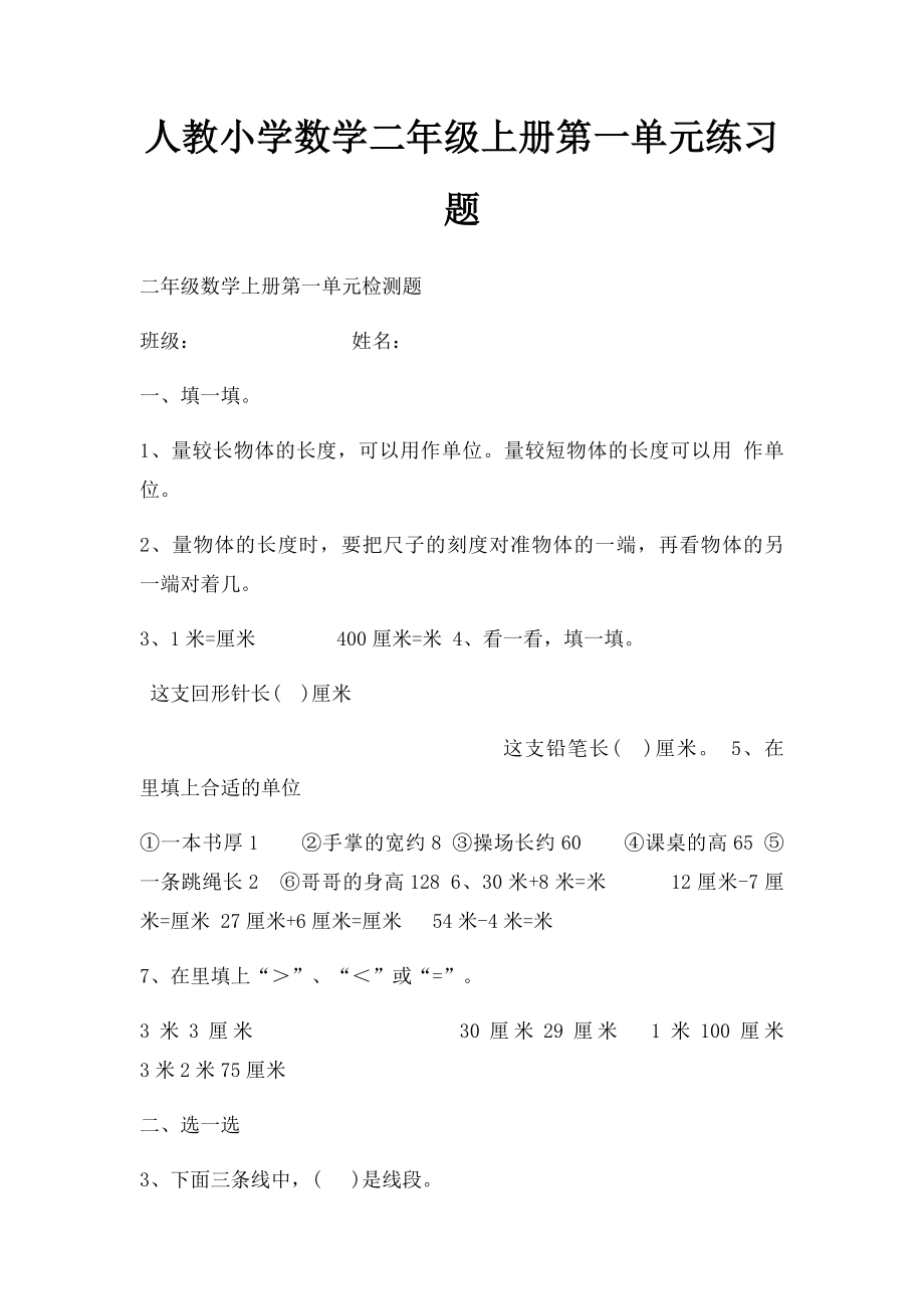 人教小学数学二年级上册第一单元练习题.docx_第1页