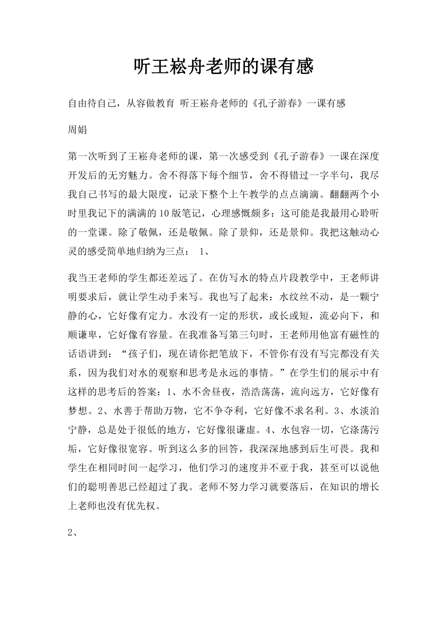 听王崧舟老师的课有感.docx_第1页