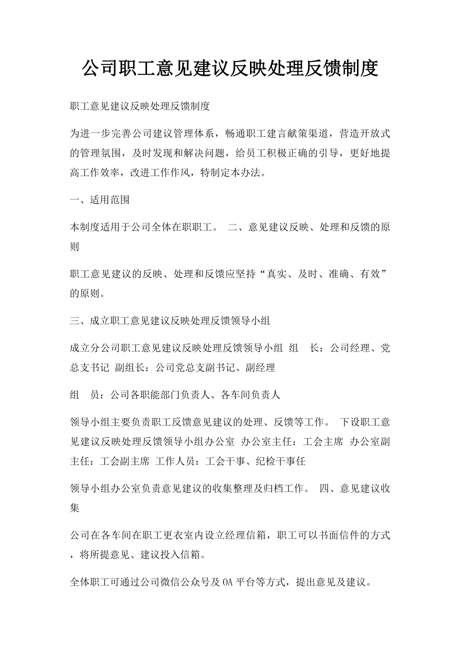 公司职工意见建议反映处理反馈制度.docx_第1页