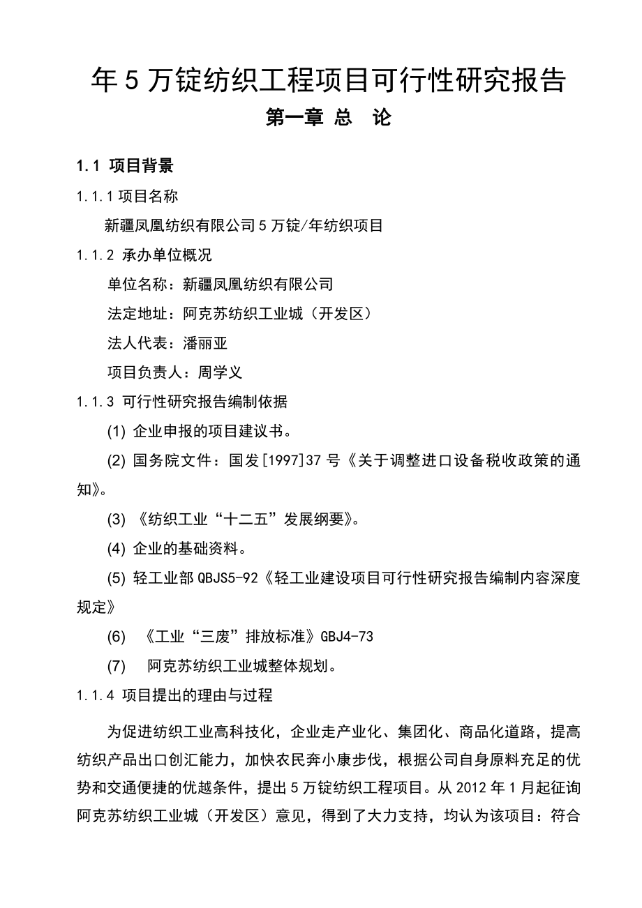 20万纱锭纺织项目之可行性研究报告.doc_第1页