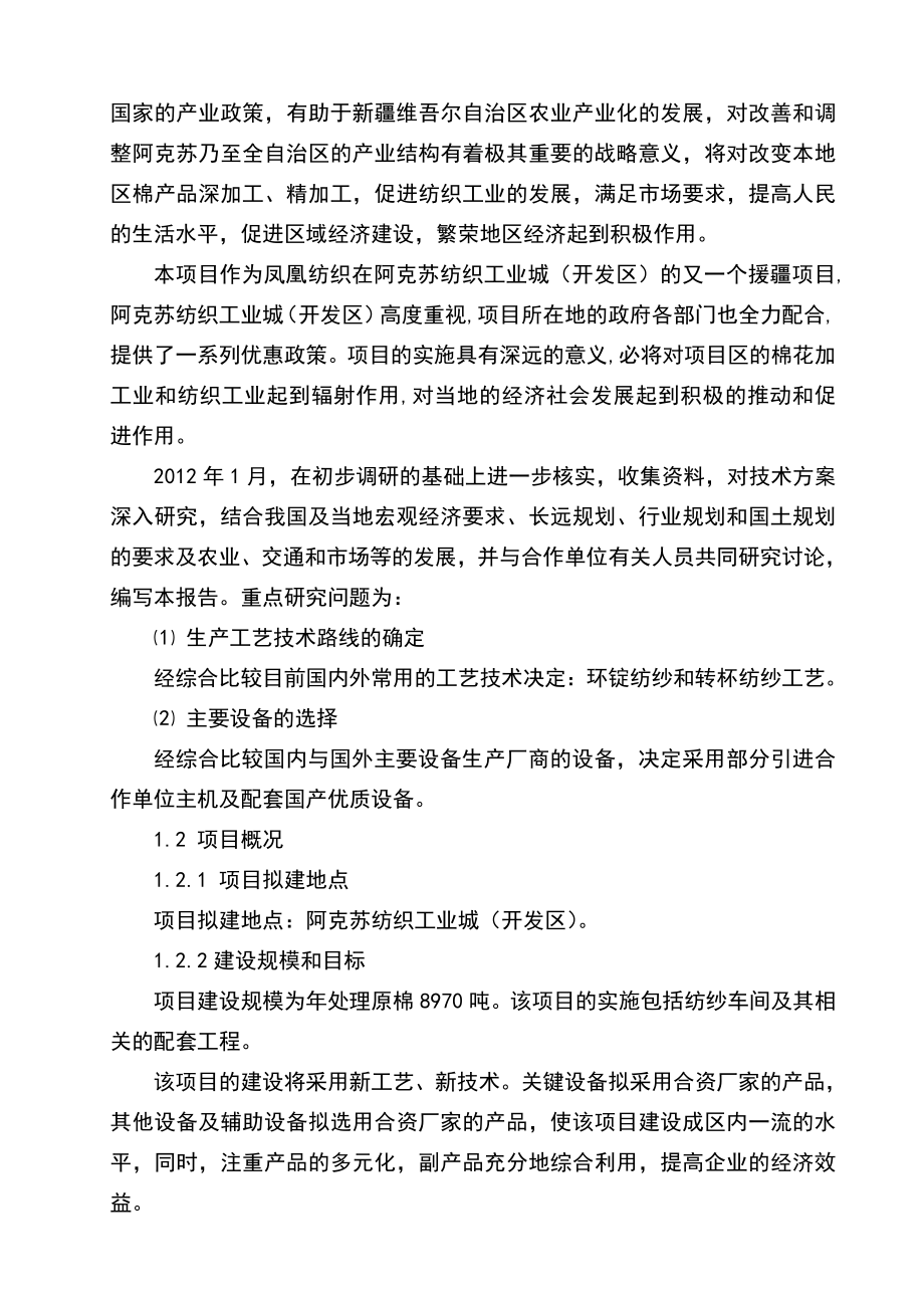 20万纱锭纺织项目之可行性研究报告.doc_第2页