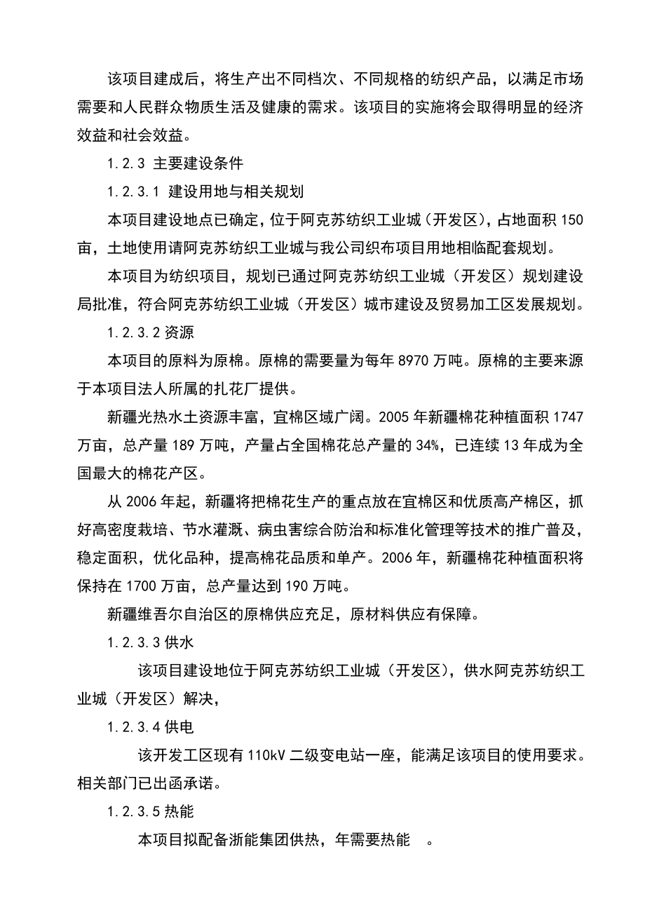 20万纱锭纺织项目之可行性研究报告.doc_第3页